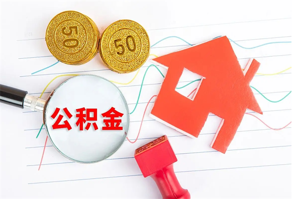 新泰怎么取住房公积金的钱（2021如何取公积金）