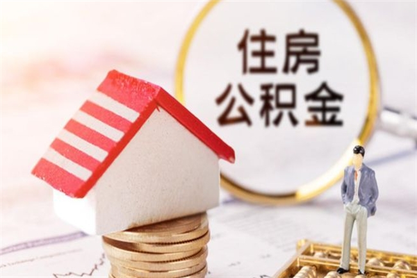 新泰公积金的钱怎么取出（怎么取出住房公积金里边的钱）