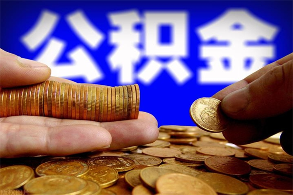 新泰单位公积金取出（单位公积金提取流程）