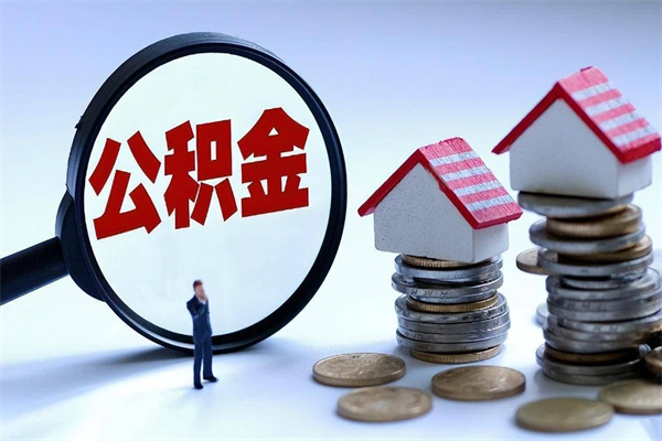 新泰怎么把住房在职公积金全部取（公积金在职怎么提出来）