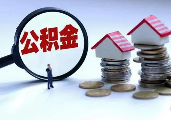 新泰离职公积金急用怎么取（离职住房公积金怎么取）