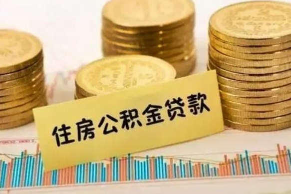 新泰离职公积金有必要取出来吗（离职公积金必须全部提取吗）