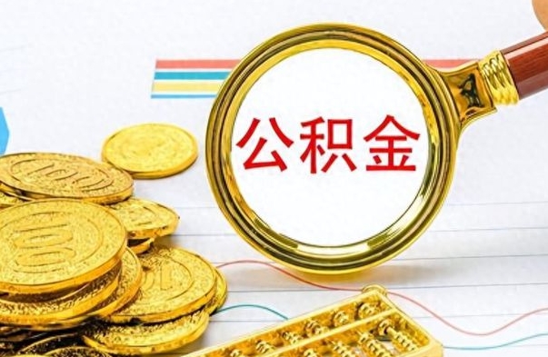 新泰离职封存公积金提（离职封存提取公积金多久到账）