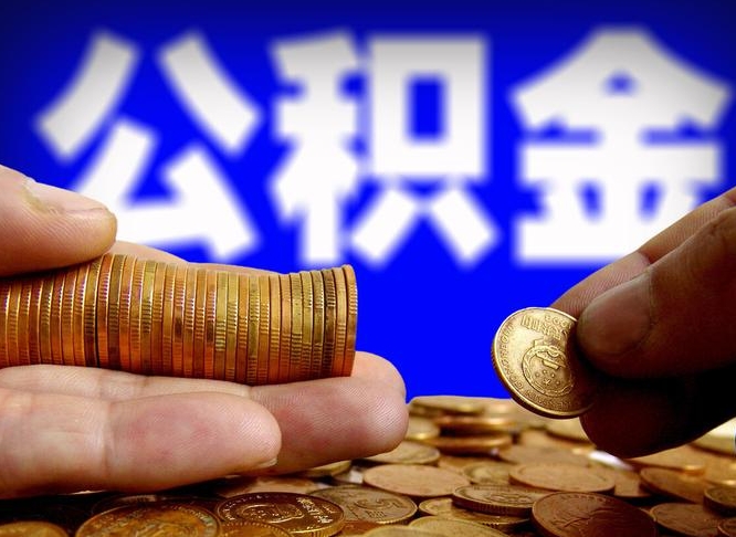 新泰离职后直接可以取住房公积金吗（离职后就可以取公积金吗）